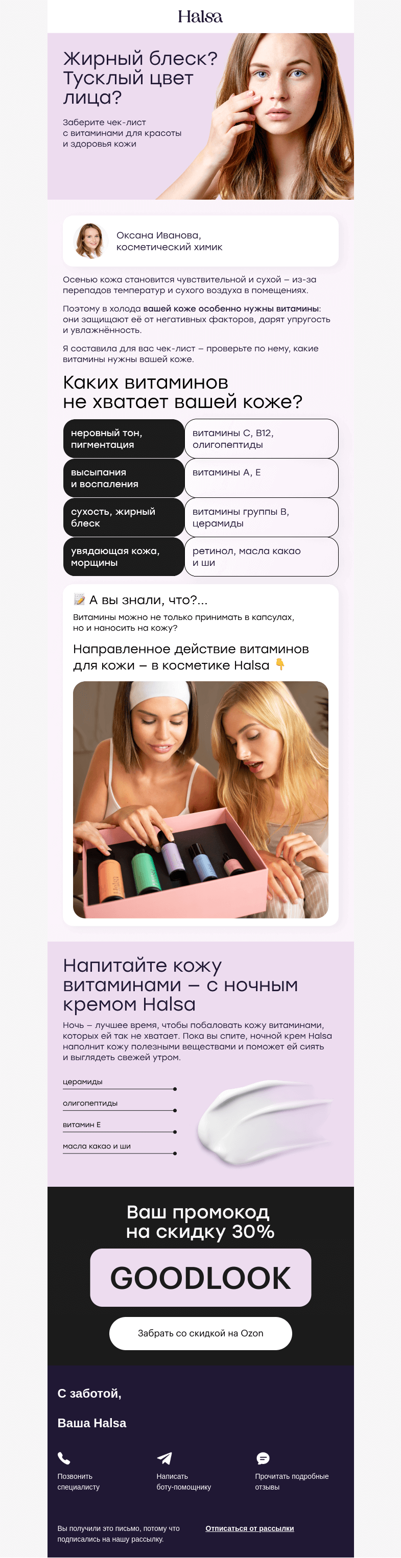 Письмо компании «Halsa» на тему «Жирный блеск? Высыпания?»