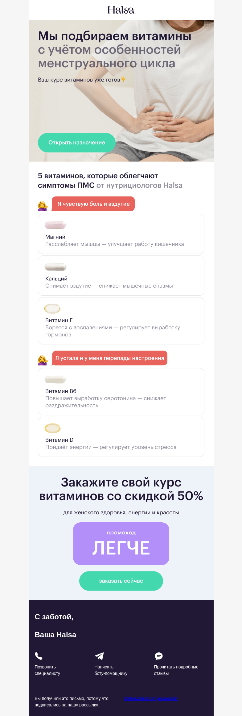 Письмо компании «Halsa» на тему «5 витаминов при ПМС»