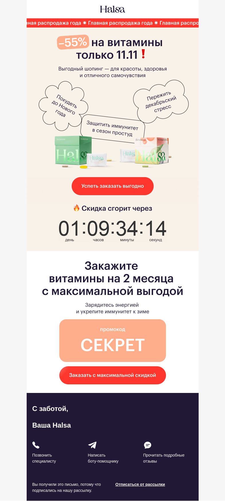 Письмо компании «Halsa» на тему «🚀 3,2,1.. Запуск! Скидки до -55%»