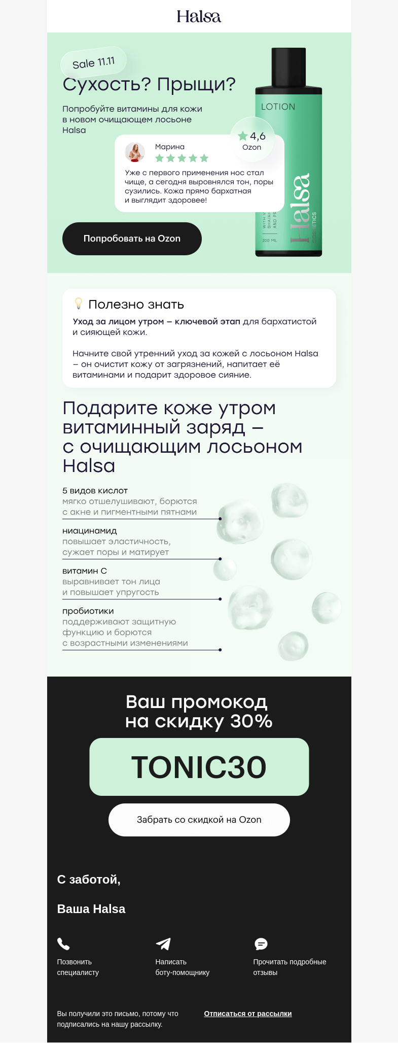 Письмо компании «Halsa» на тему «Шелушения? Прыщи?»