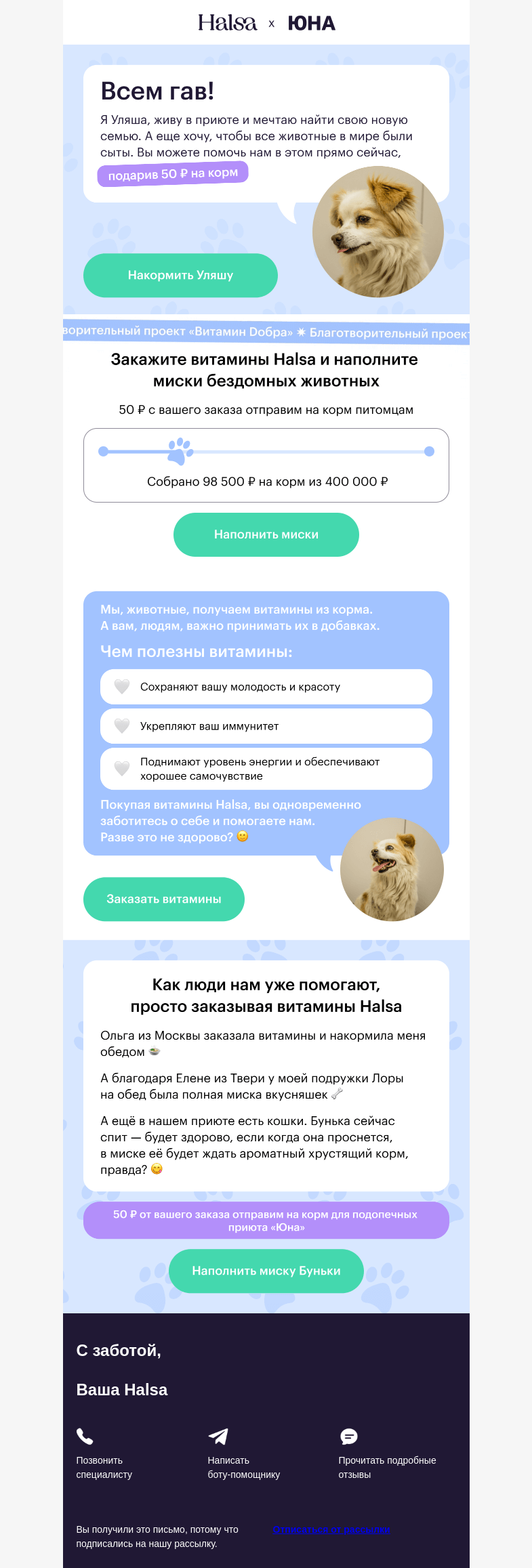 Письмо компании «Halsa» на тему «🙌 Вы можете помочь хвостикам»
