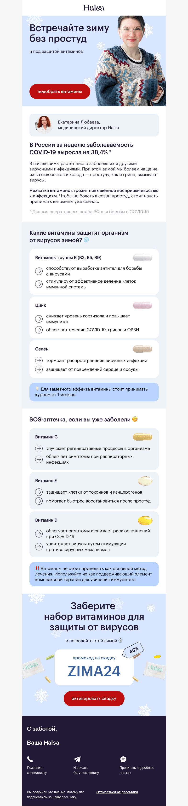 Письмо компании «Halsa» на тему «Как не болеть этой зимой?»