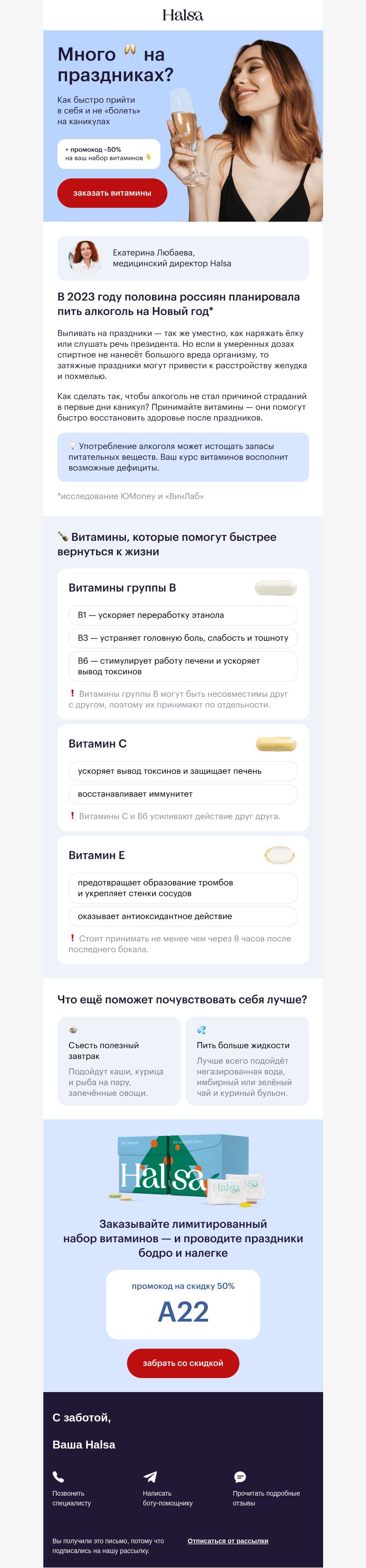 Письмо компании «Halsa» на тему «Выпили много 🍷?»