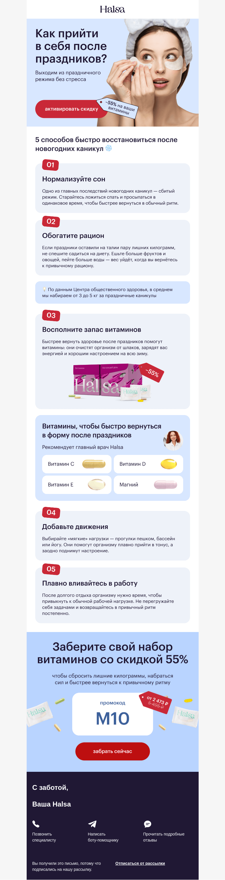 Письмо компании «Halsa» на тему «Жизнь после праздников: приходим в себя»