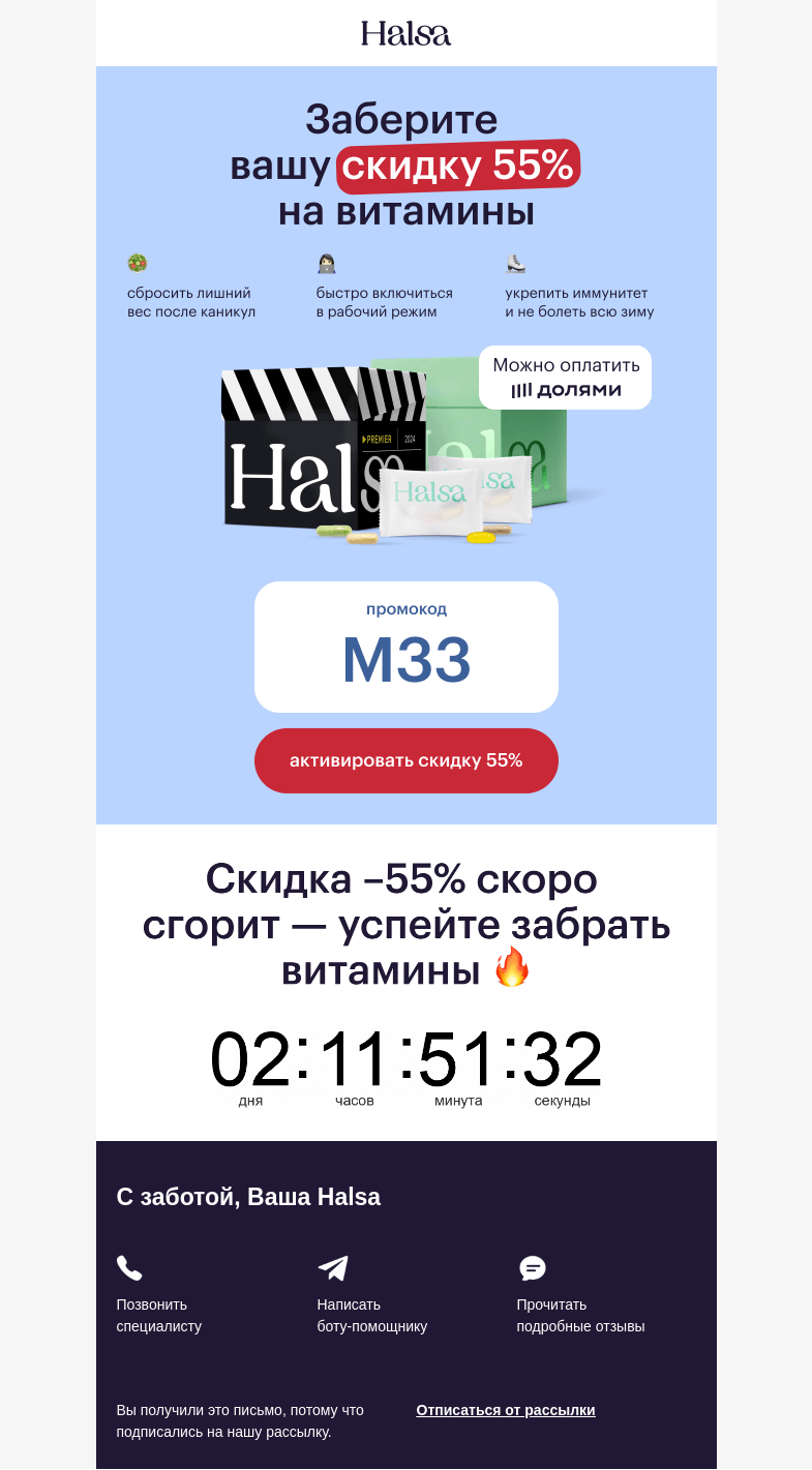 Письмо компании «Halsa» на тему «Ваша скидка 55% внутри 👉»