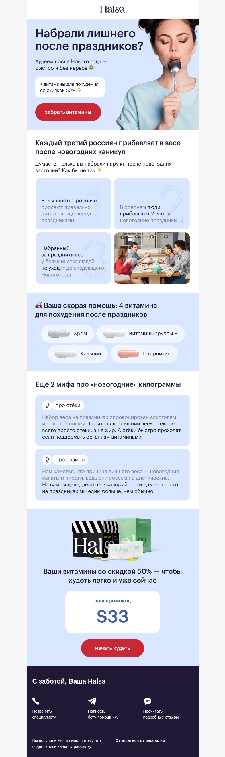 Письмо компании «Halsa» на тему «Набрали вес на каникулах?»