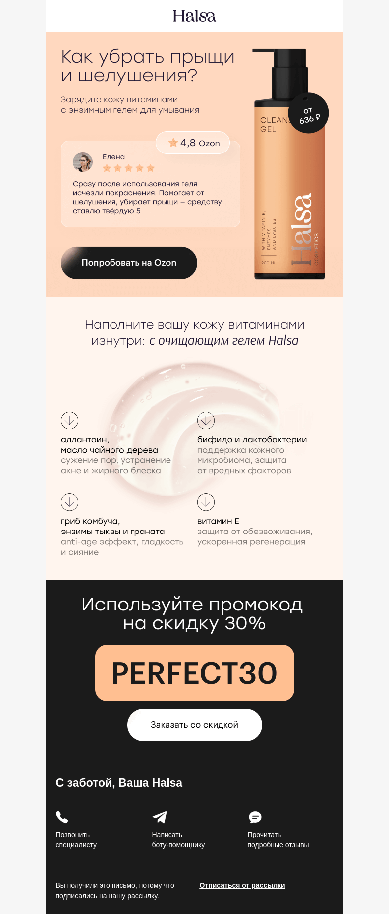 Письмо компании «Halsa» на тему «От прыщей и шелушения»