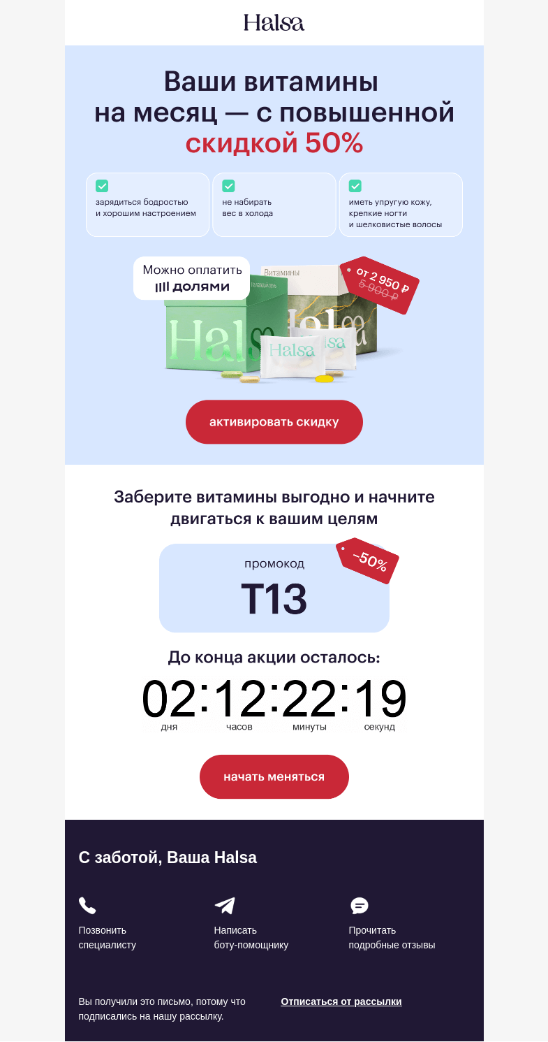 Письмо компании «Halsa» на тему «🎁 –50% на витамины — чтобы меняться легко»