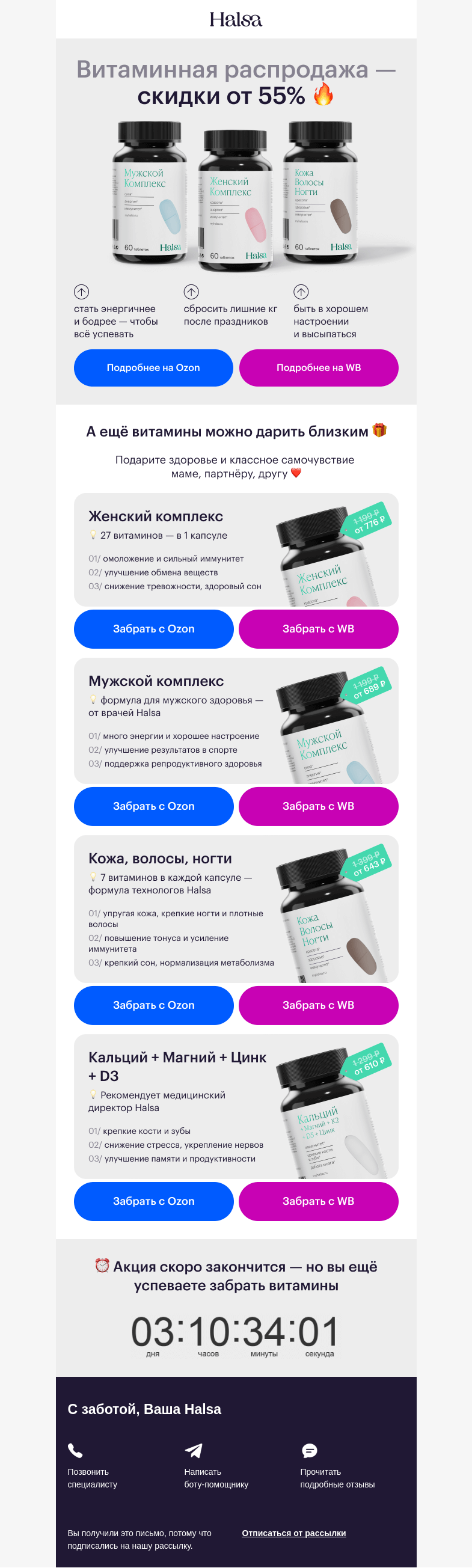 Письмо компании «Halsa» на тему «🎁 Последняя акция января»