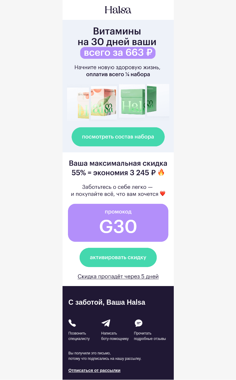 Письмо компании «Halsa» на тему «Витамины сейчас, оплата потом 💰»