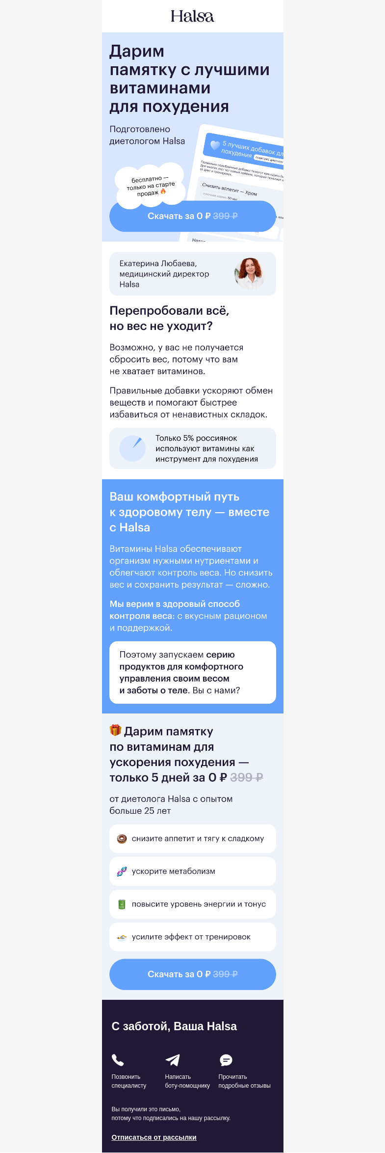 Письмо компании «Halsa» на тему «Бесплатный гайд по витаминам для похудения»