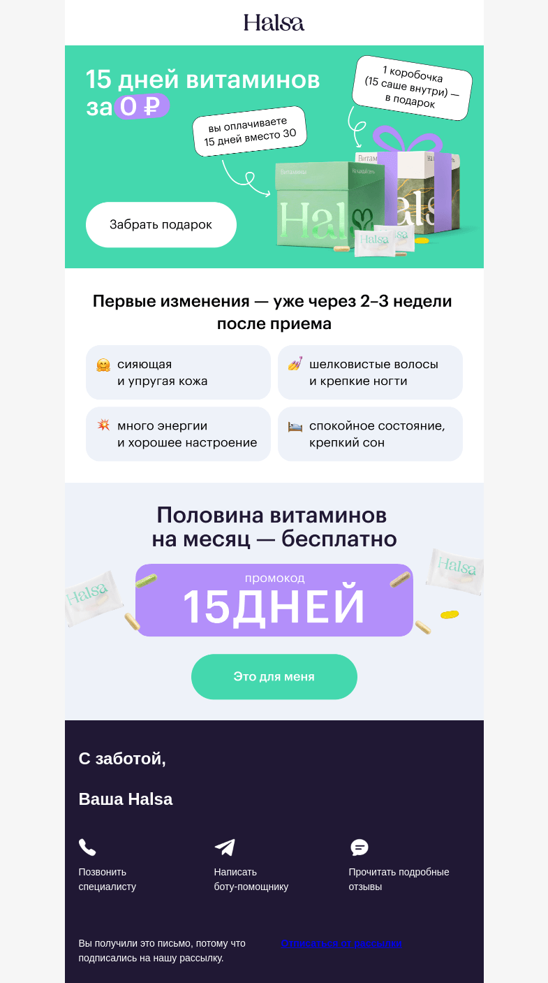 Письмо компании «Halsa» на тему «🎁 Бесплатные витамины здесь!»