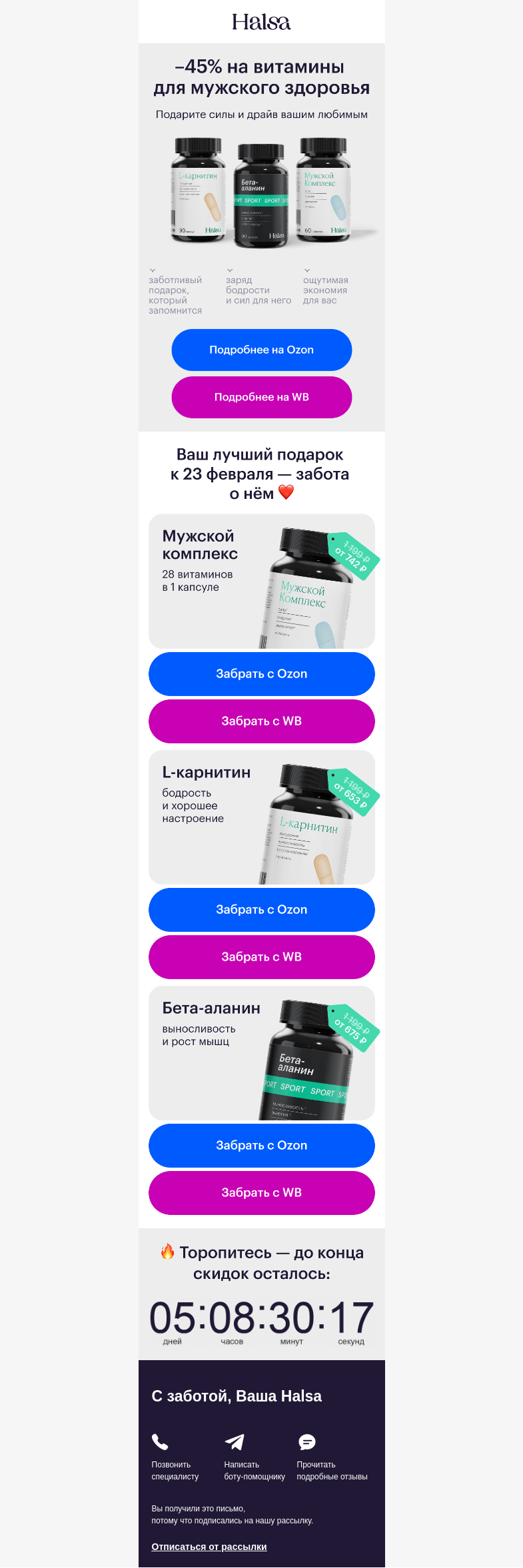 Письмо компании «Halsa» на тему «Не нашли подарок любимым на 23 февраля?»