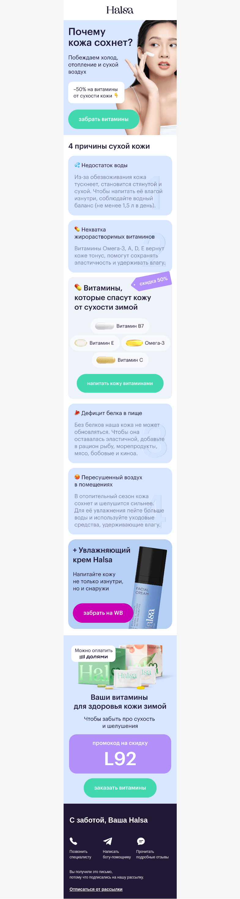 Письмо компании «Halsa» на тему «😣 Сухая кожа зимой?»