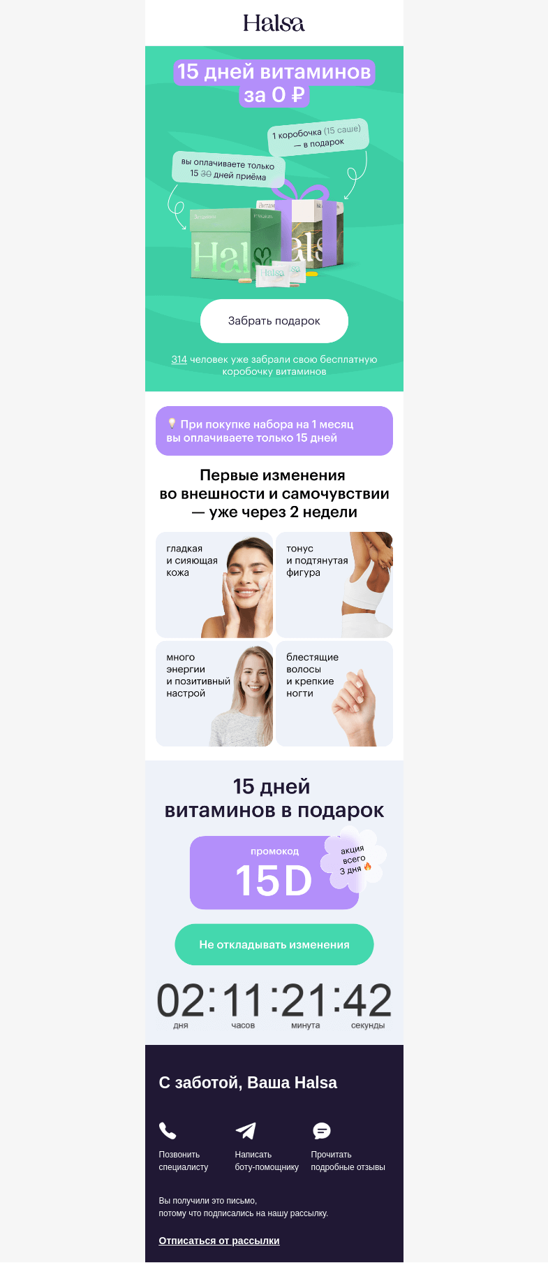 Письмо компании «Halsa» на тему «15 дней витаминов за 0 ₽»