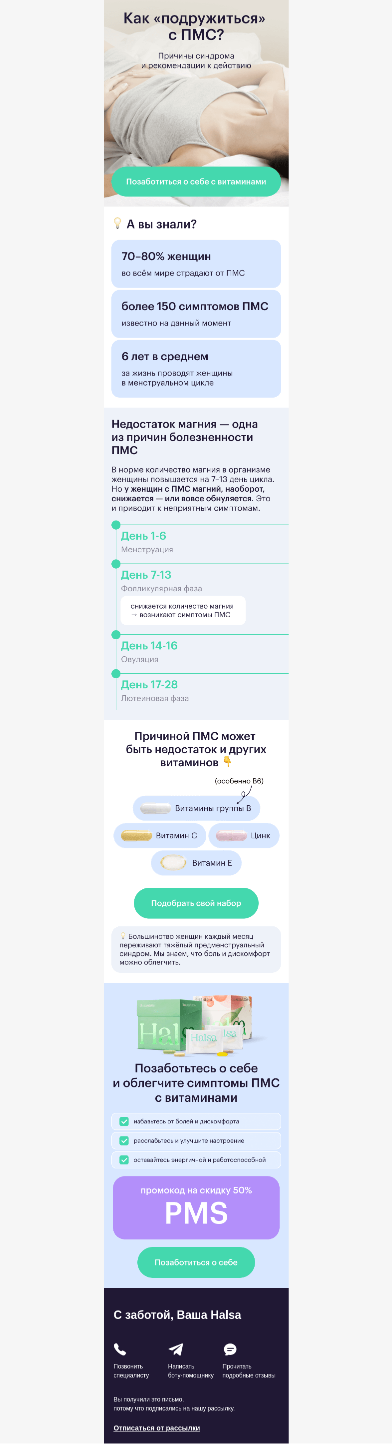 Письмо компании «Halsa» на тему «😣 Замучили симптомы ПМС?»