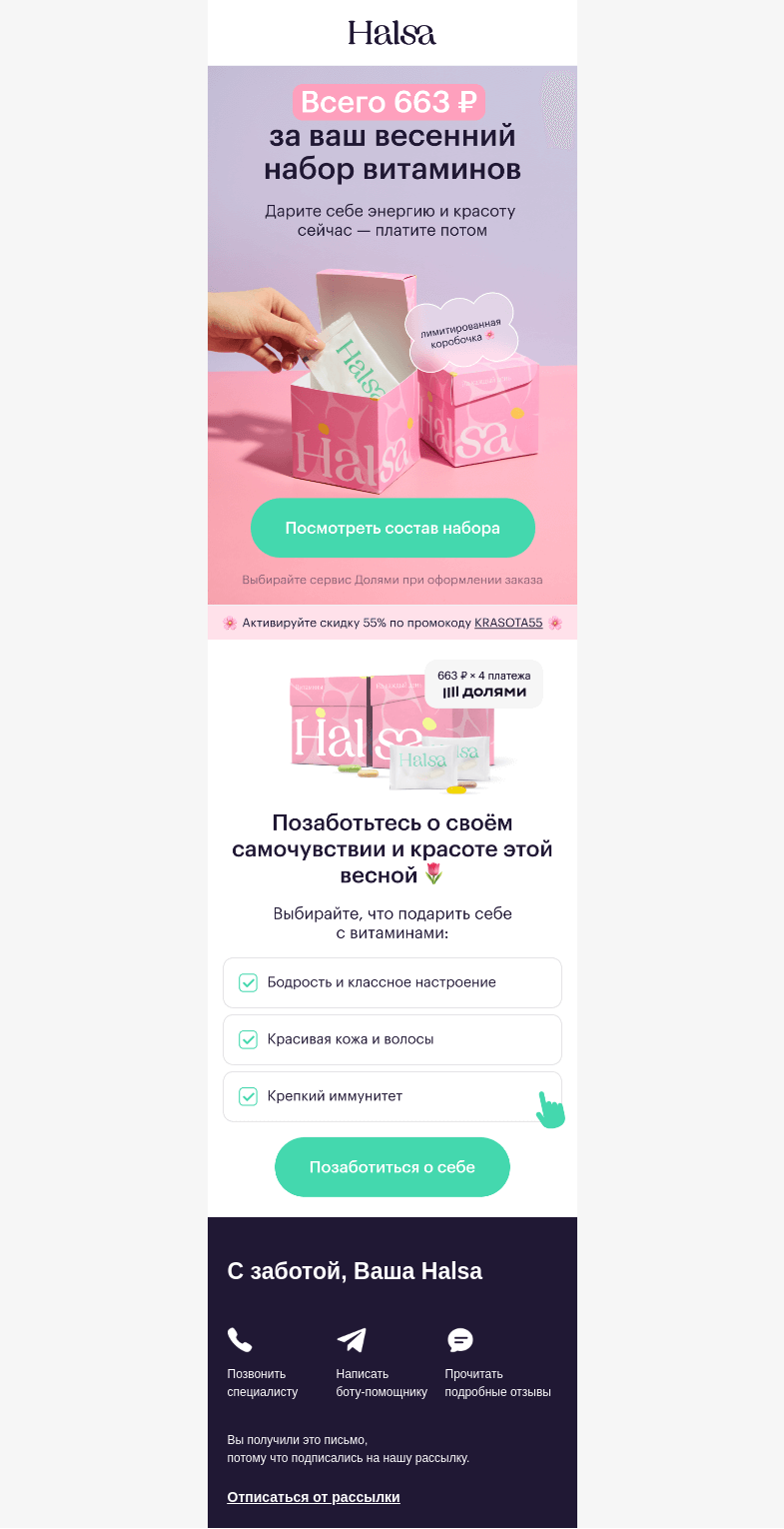 Письмо компании «Halsa» на тему «Всего 663 ₽ за ваши весенние витамины»