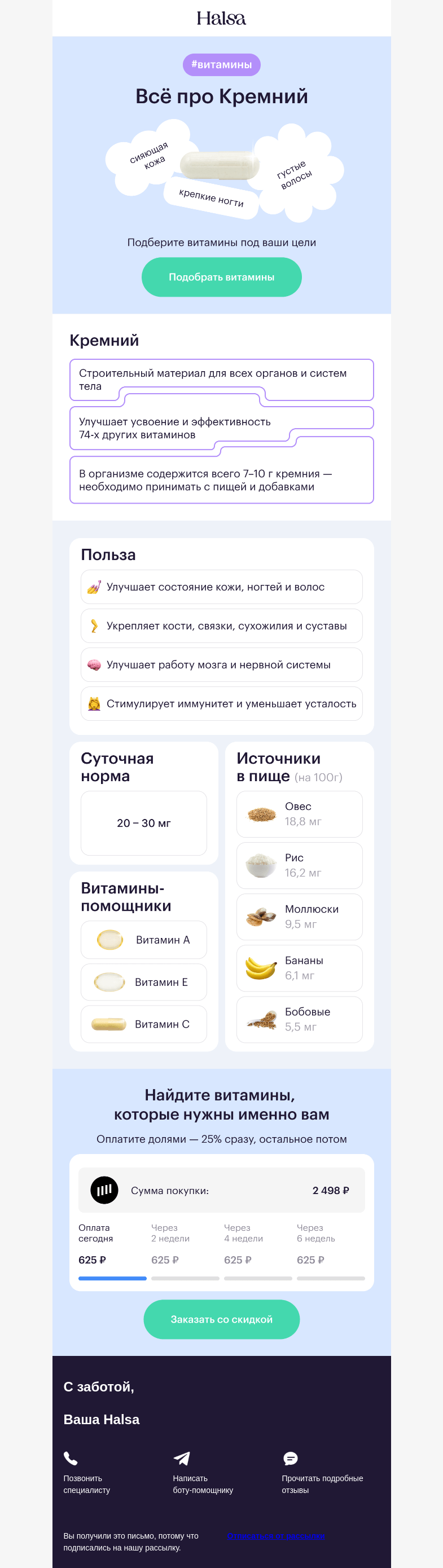 Письмо компании «Halsa» на тему «💫 Минерал красоты и женского здоровья»