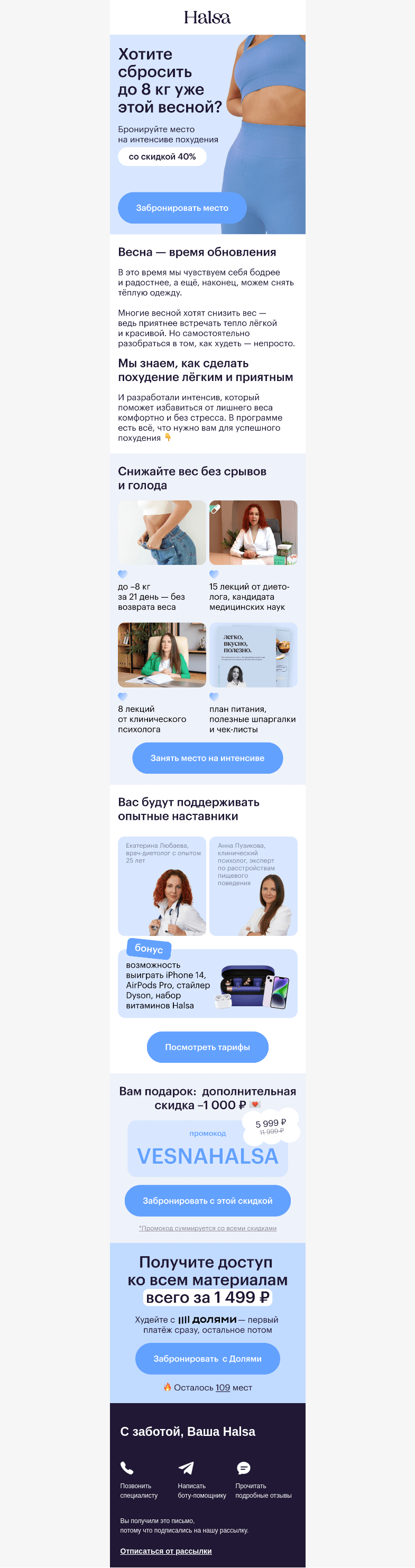 Письмо компании «Halsa» на тему «Весенний набор на интенсив похудения 💃»