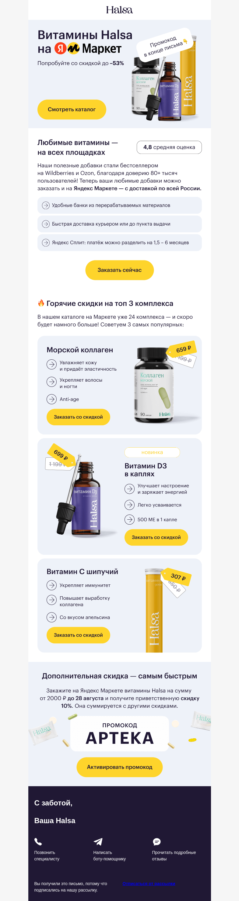 Письмо компании «Halsa» на тему «🔥 Ваши витамины теперь на Яндекс Маркете!»