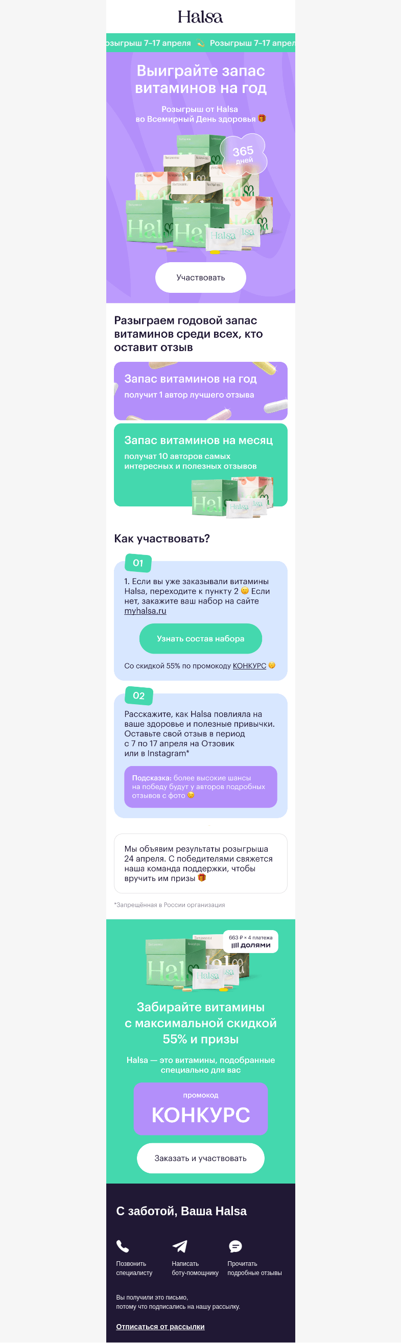 Письмо компании «Halsa» на тему «🛍 Разыгрываем годовой запас витаминов»