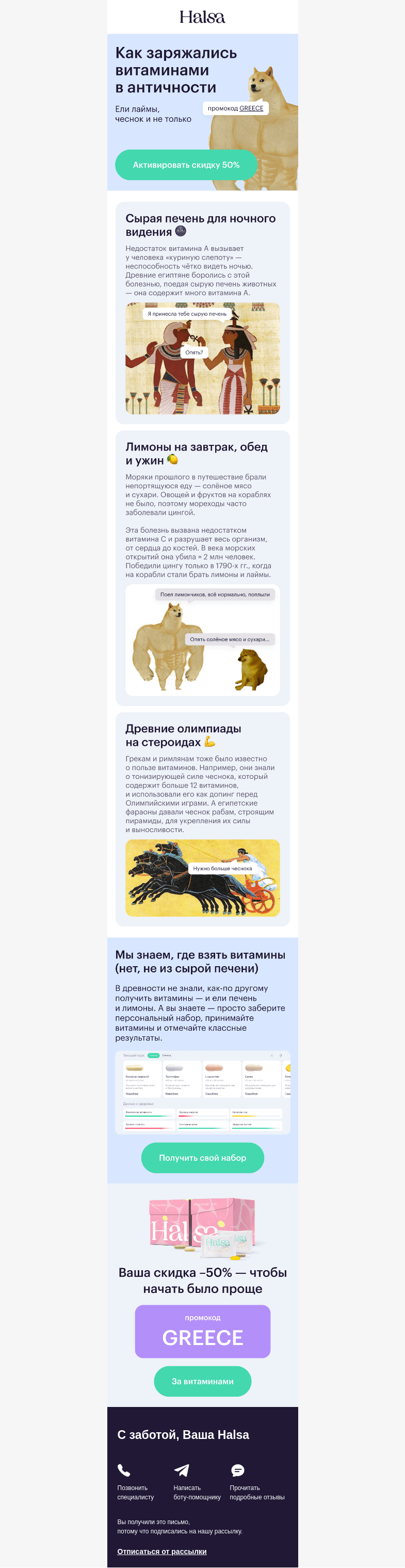 Письмо компании «Halsa» на тему «Рацион для фараона»