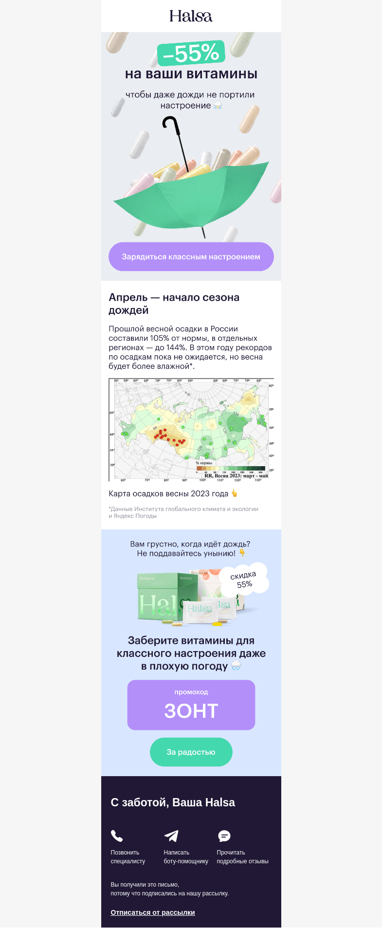 Письмо компании «Halsa» на тему «Проверка связи! У вас тоже дождь? 🌧»
