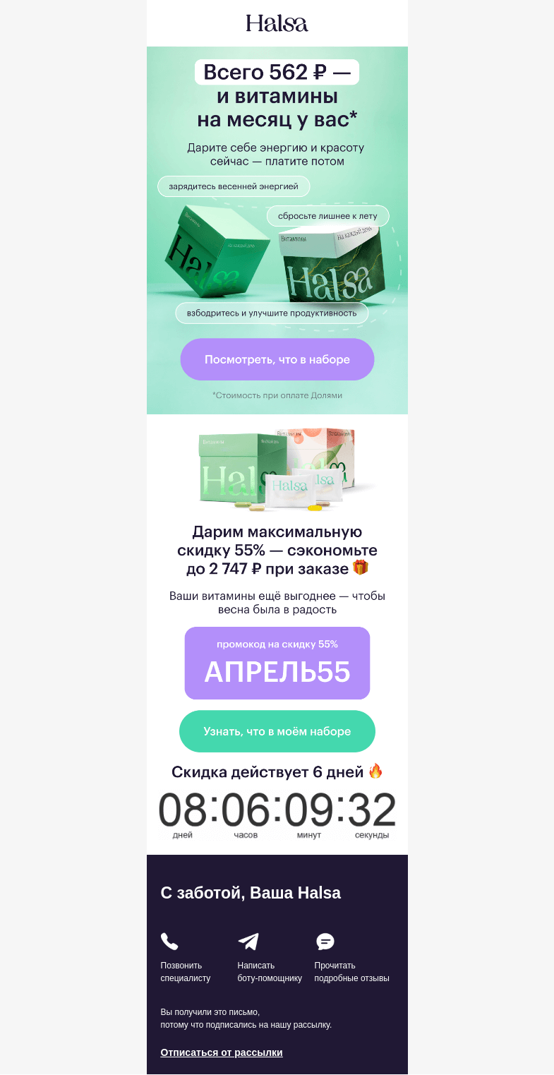 Письмо компании «Halsa» на тему «Всего 562 ₽ за ваш набор витаминов»