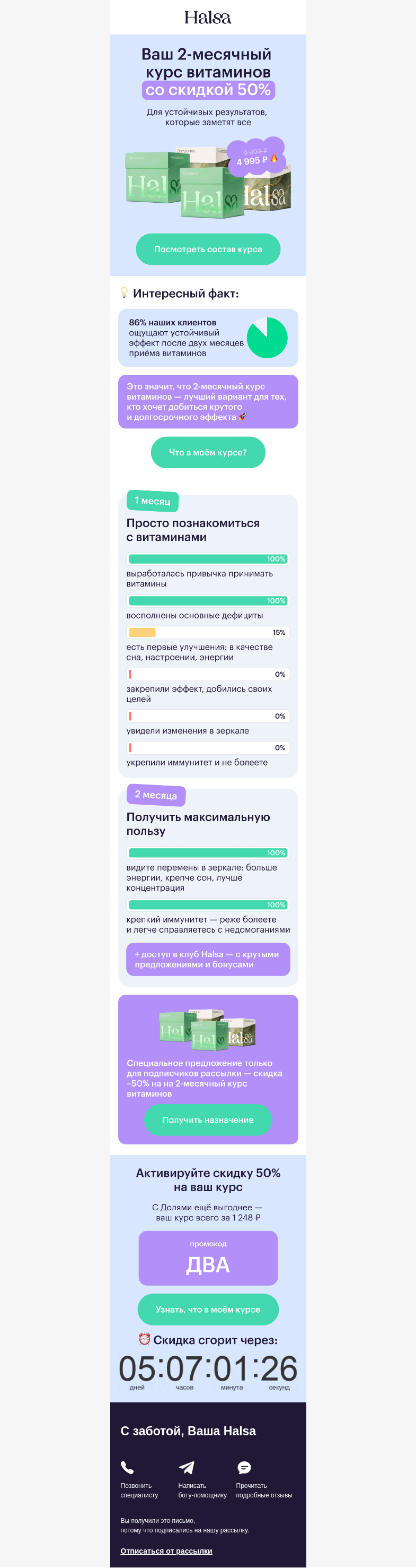 Письмо компании «Halsa» на тему «2 месяца витаминов для крутых изменений 💊»