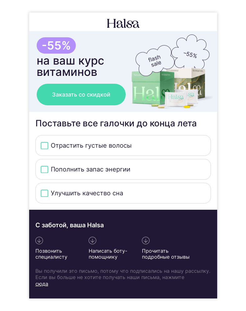 Письмо компании «Halsa» на тему «💫 Скидка 55% на ваш курс витаминов!»