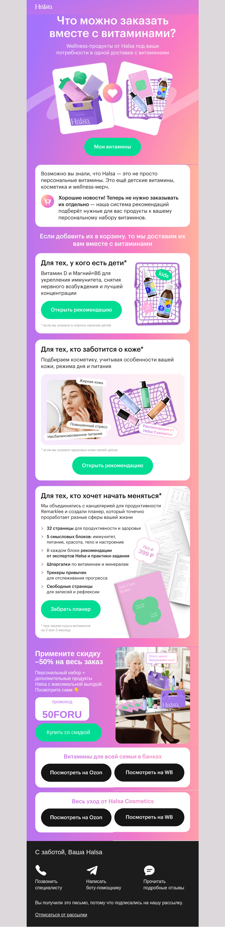 Письмо компании «Halsa» на тему «Что можно заказать с витаминами?»