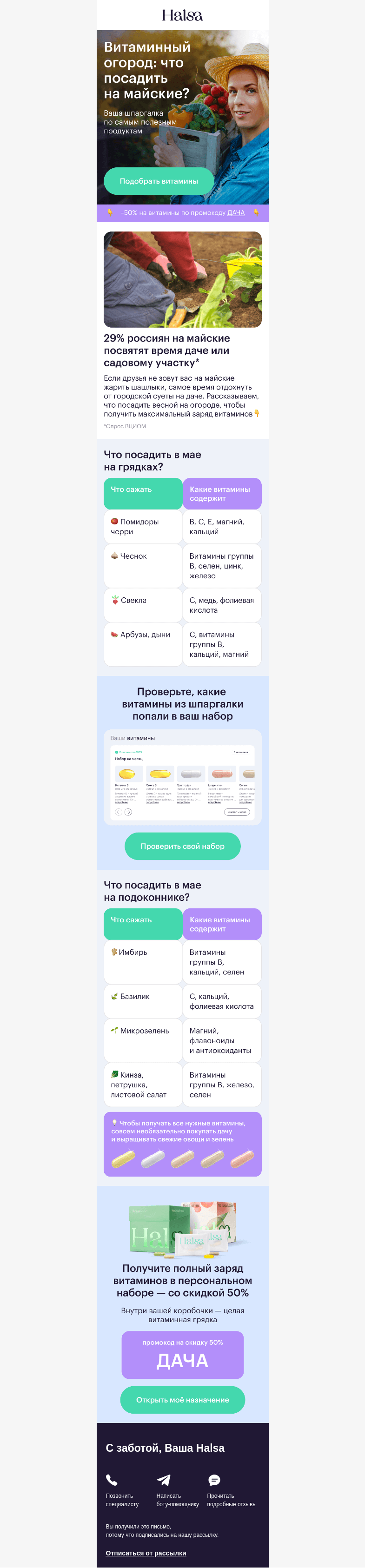 Письмо компании «Halsa» на тему «🍅 Майская шпаргалка на дачу»