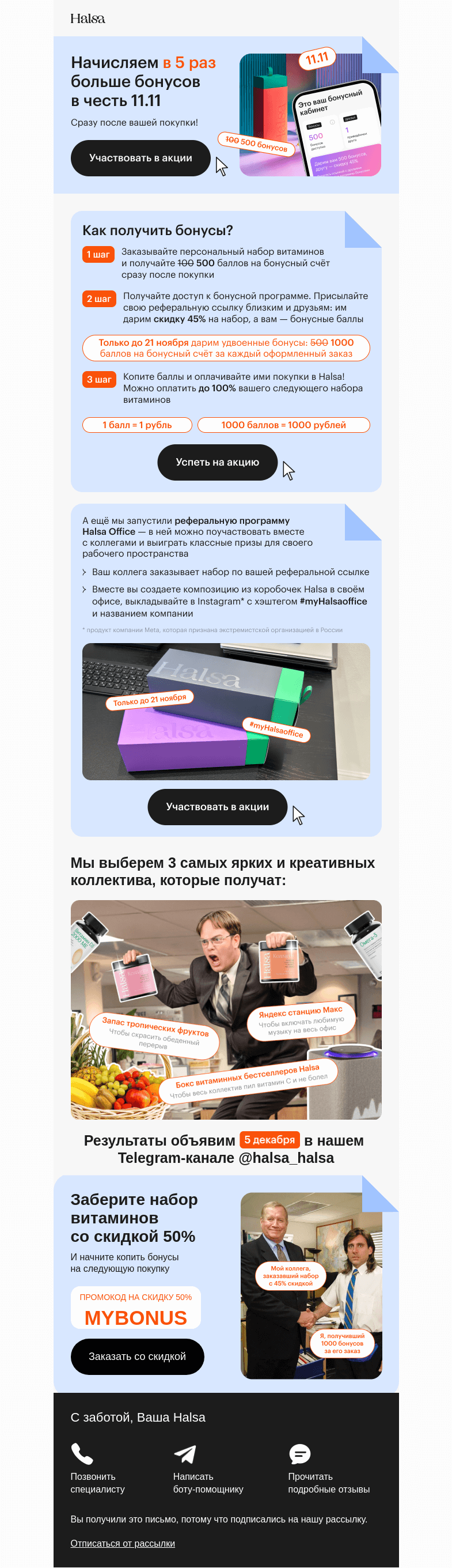 Письмо компании «Halsa» на тему «Начисляем x2 бонусов за покупки»