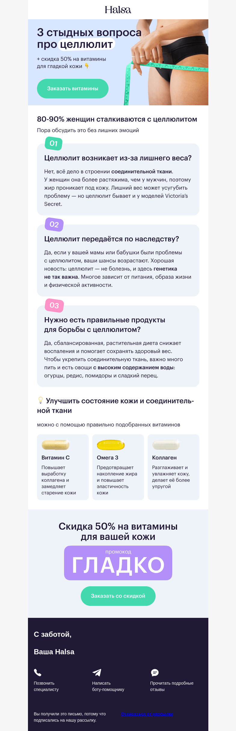 Письмо компании «Halsa» на тему «😱 Целлюлит –– это наследственное?»