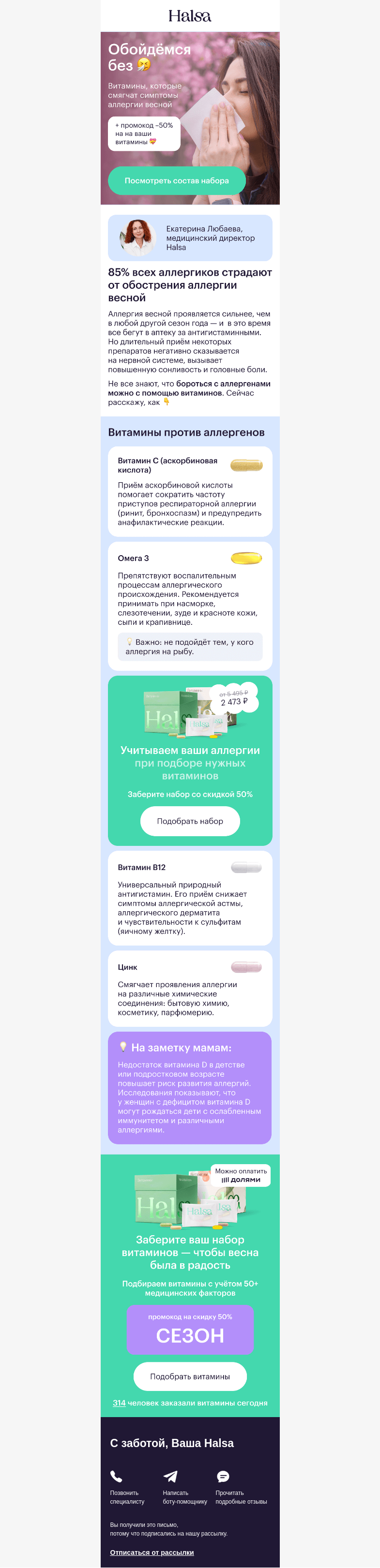 Письмо компании «Halsa» на тему «Без кашля и чиханий 🤧»