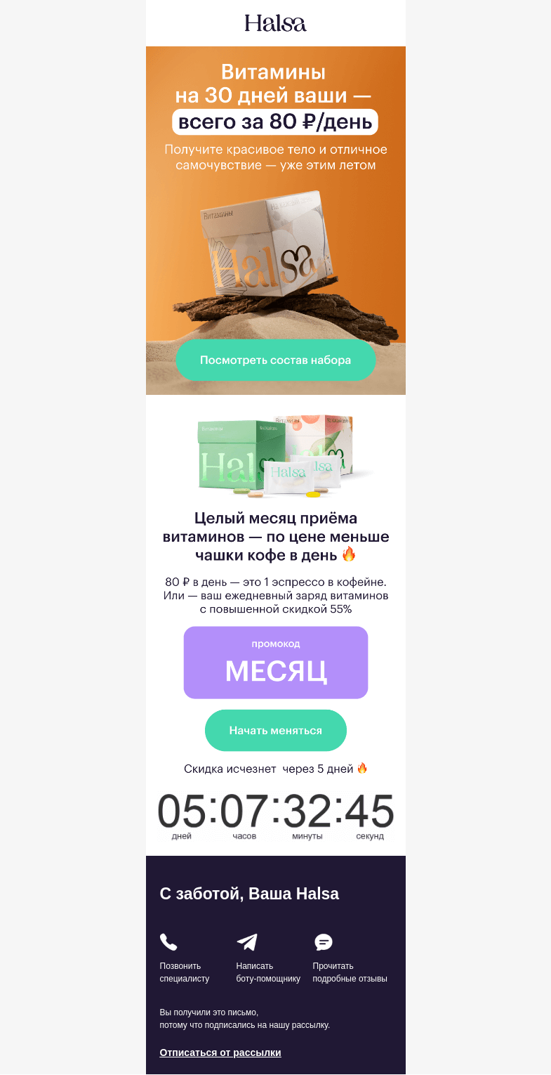 Письмо компании «Halsa» на тему «Витамины за 80 ₽/день: только 5 дней»