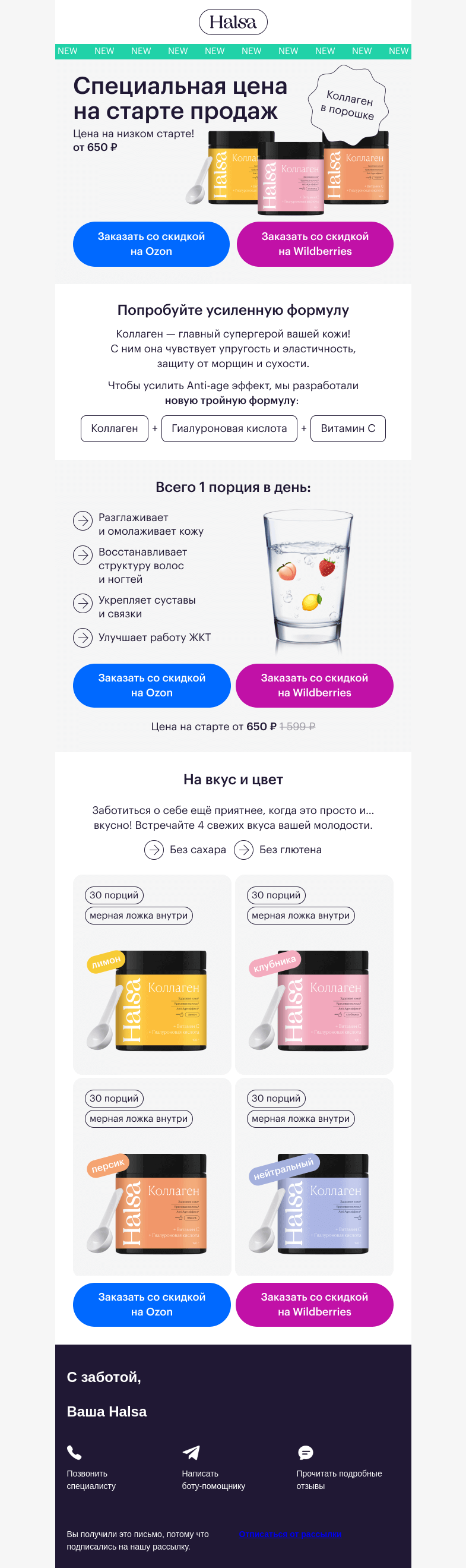 Письмо компании «Halsa» на тему «NEW! Коллаген в 4 вкусах 😍»