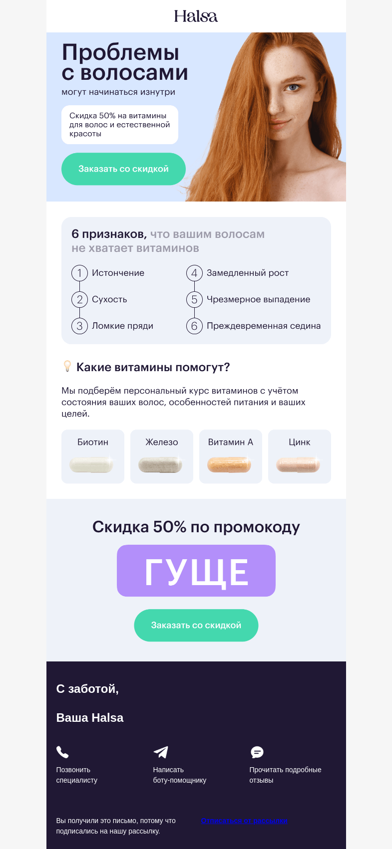 Письмо компании «Halsa» на тему «💫 Витамины для волос со скидкой –50%»