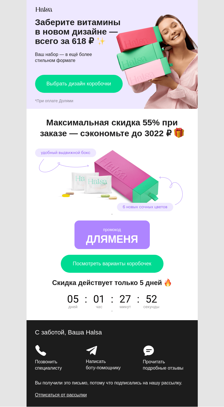 Письмо компании «Halsa» на тему «Всего 618 ₽ за витамины в новом дизайне»