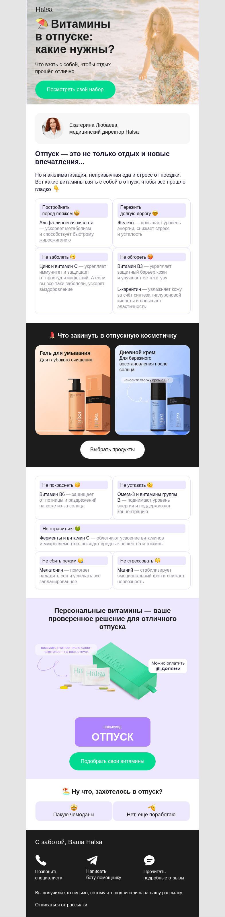 Письмо компании «Halsa» на тему «На пляж, в поход и просто на диван 🏖»