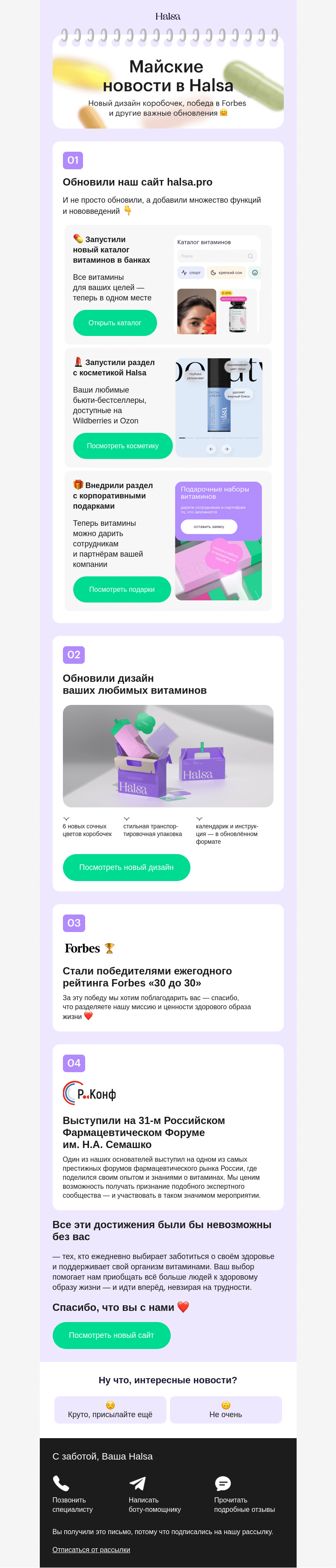 Письмо компании «Halsa» на тему «Halsa: наши майские обновления»