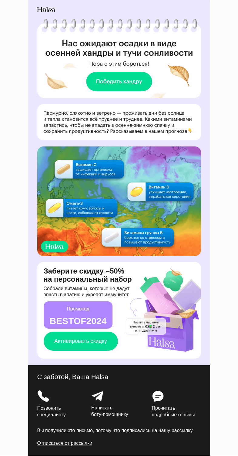 Письмо компании «Halsa» на тему «Витаминный прогноз погоды 💊🌧»