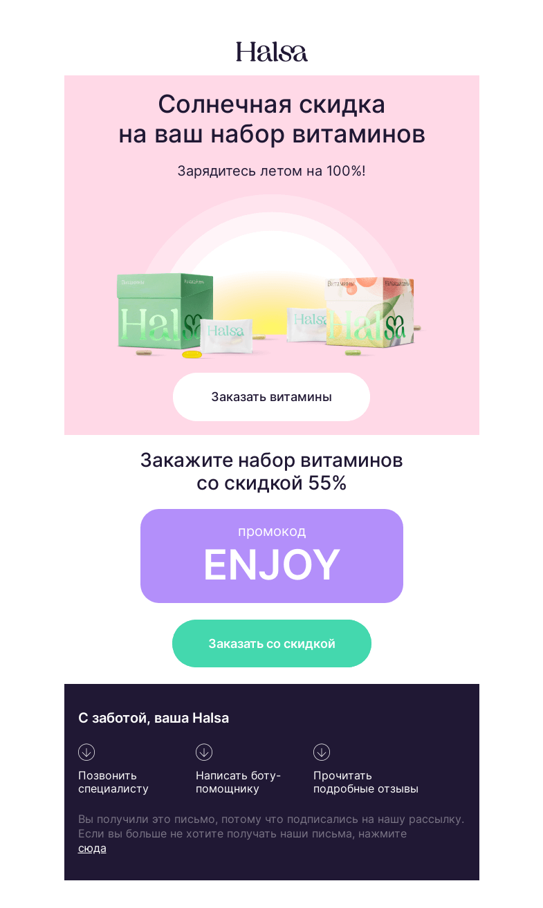 Письмо компании «Halsa» на тему «🔥 Летний SALE! –55% на курс витаминов»