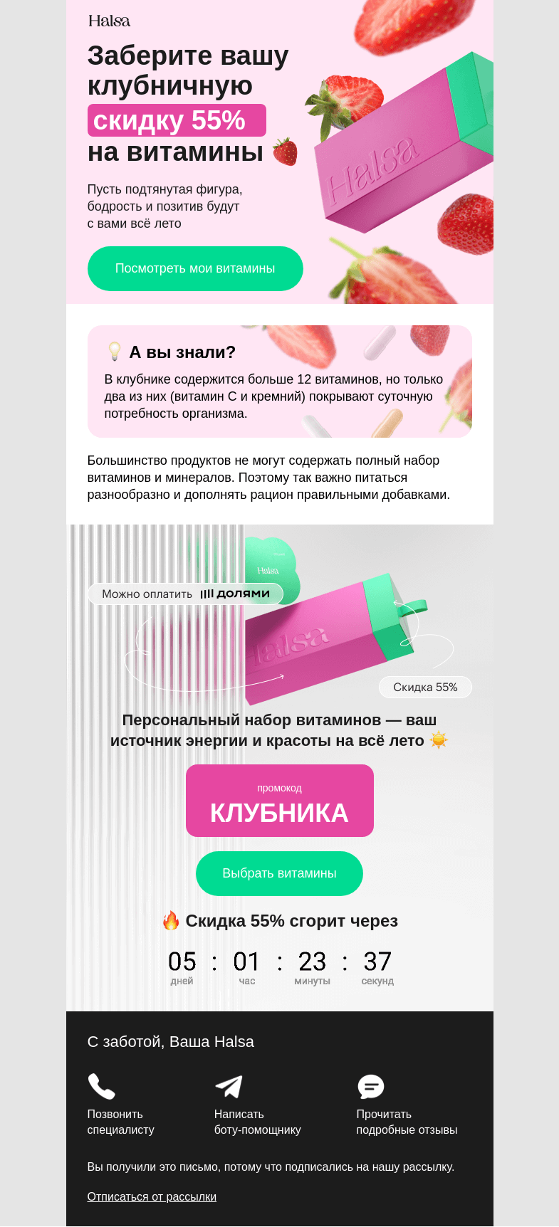 Письмо компании «Halsa» на тему «Заберите вашу клубничную скидку 55% на витамины🍓»