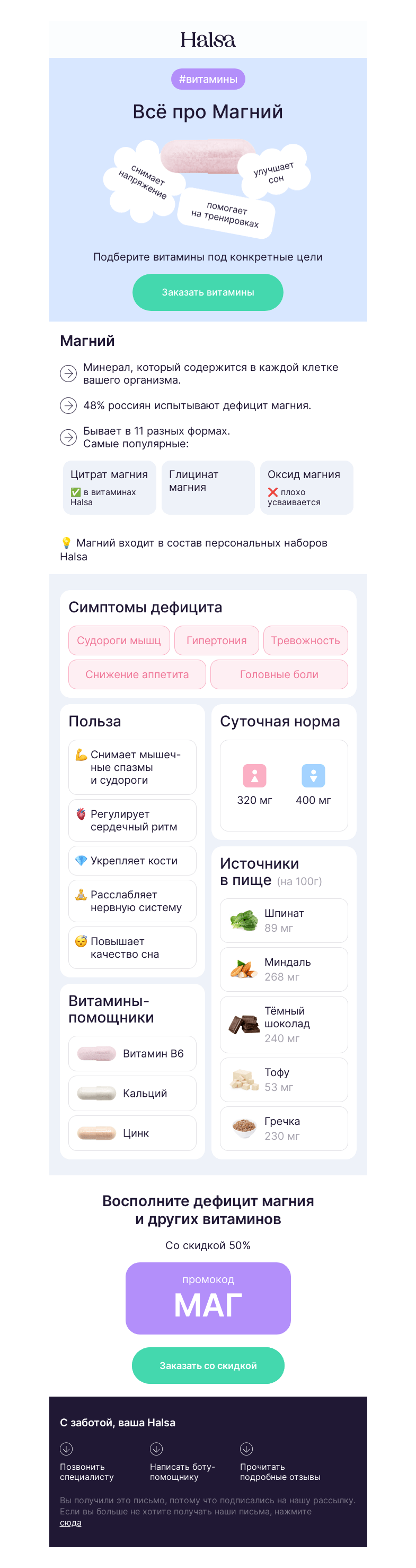 Письмо компании «Halsa» на тему «👀 Зачем вам нужен Магний?»