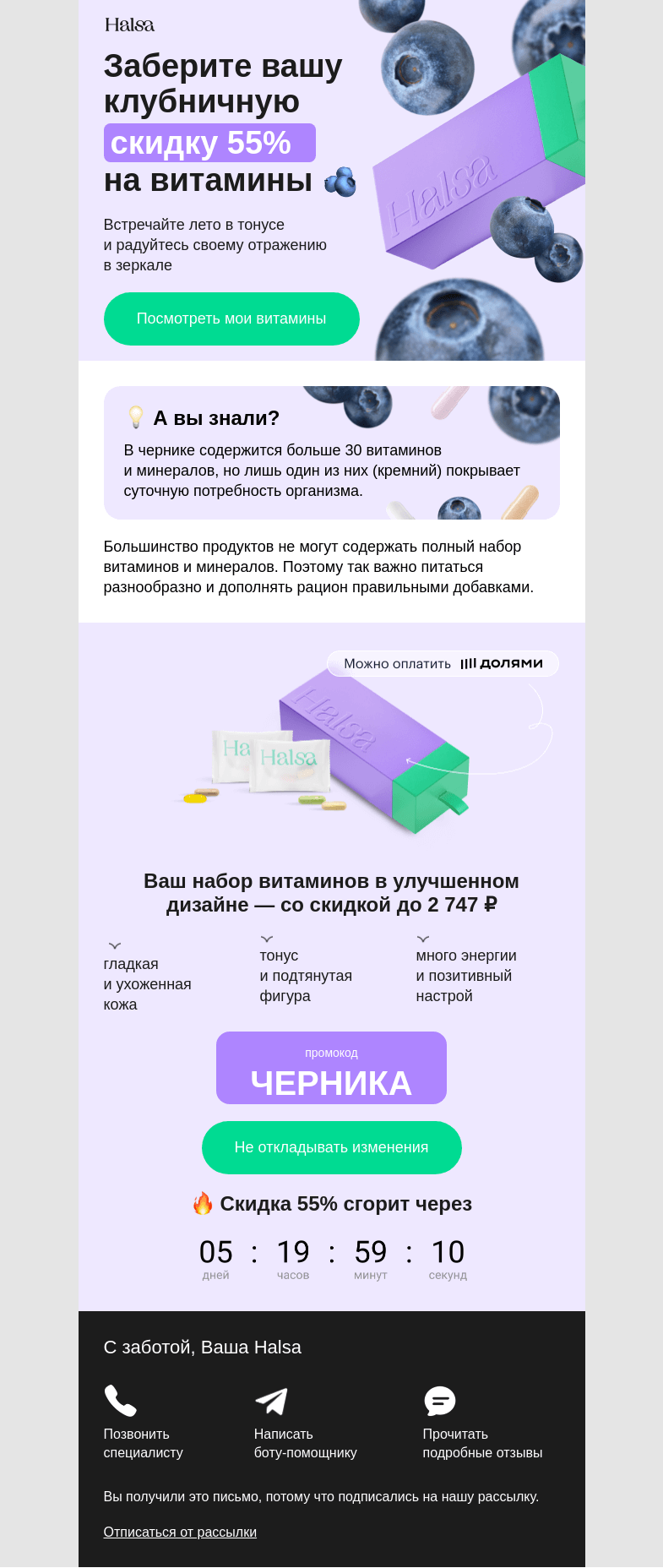 Письмо компании «Halsa» на тему «Заберите вашу черничную скидку 55% на витамины 🫐»