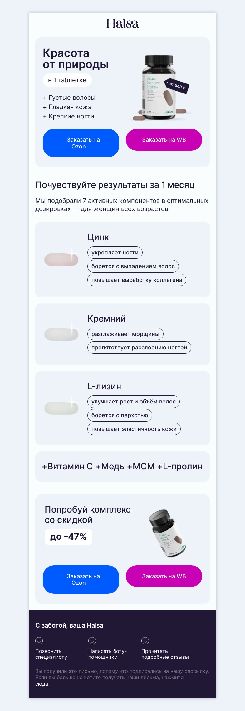 Письмо компании «Halsa» на тему «🥰 3 в 1: кожа, волосы, ногти»