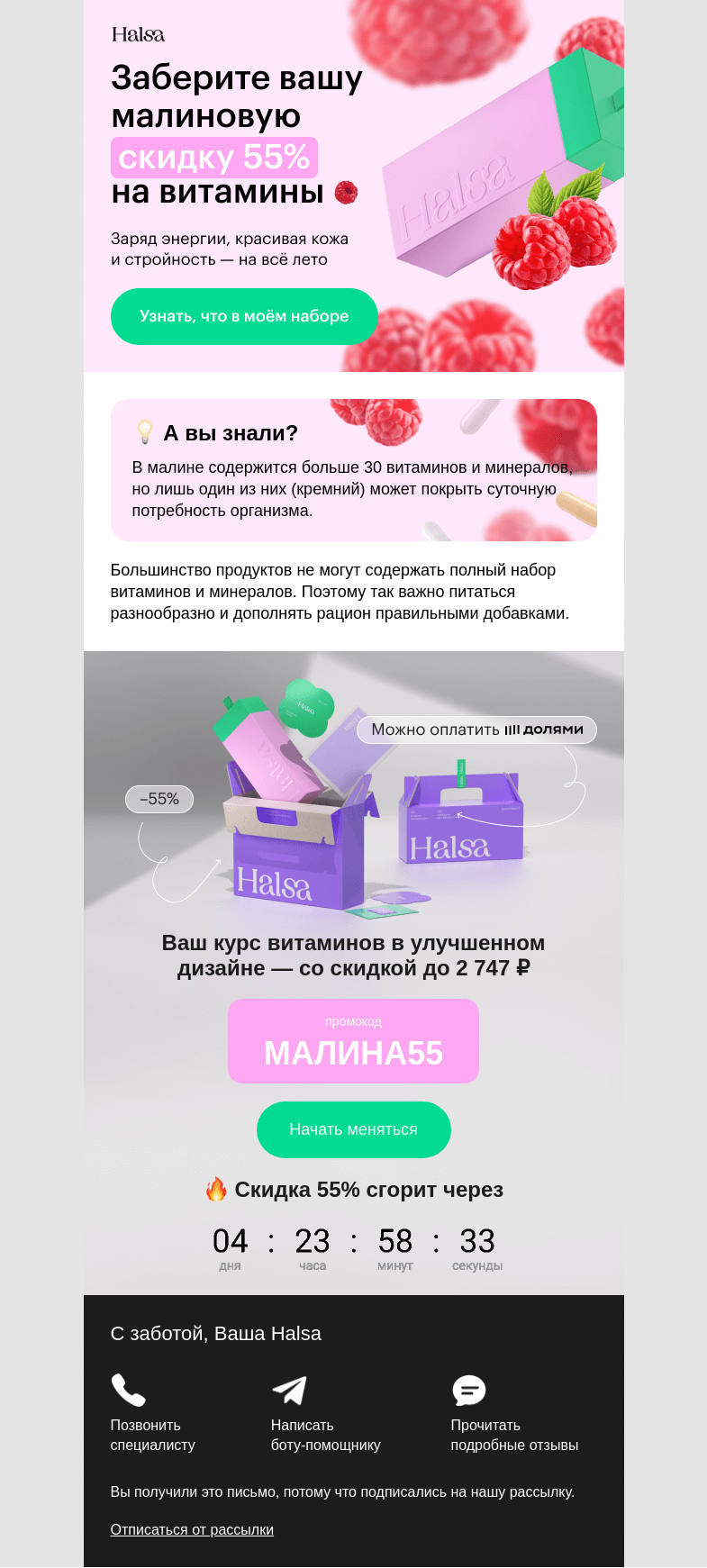 Письмо компании «Halsa» на тему «Малиновая скидка – 55% на витамины»