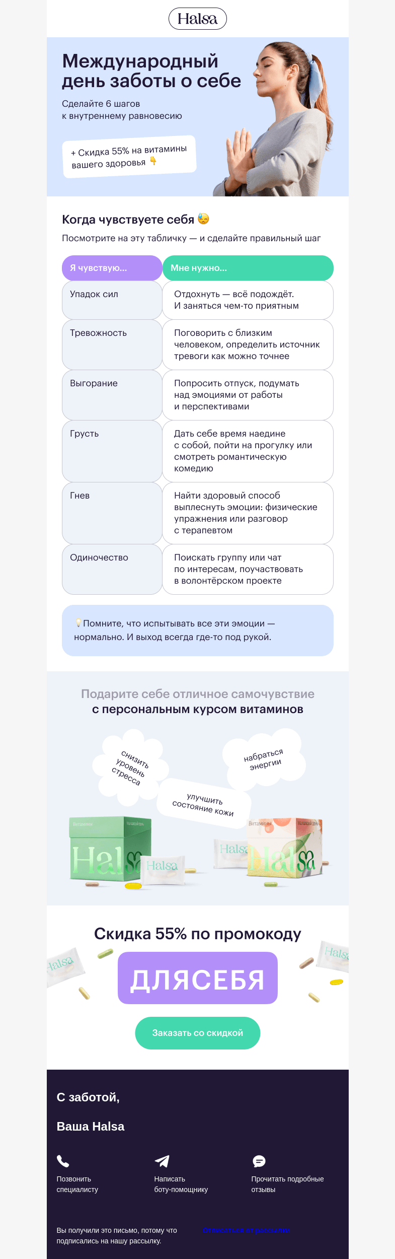 Письмо компании «Halsa» на тему «💖 Поздравляем с днём заботы о себе!»
