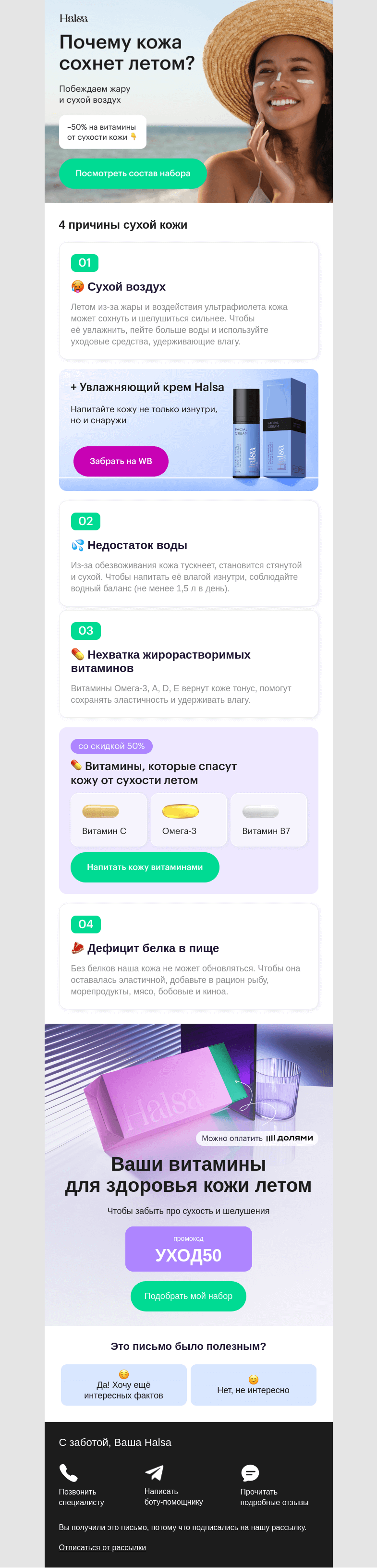 Письмо компании «Halsa» на тему «🌵 Сухая кожа летом: почему?»